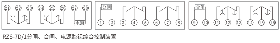 RZS-7D系列分、合閘、電源監(jiān)視繼電器內(nèi)部接線圖