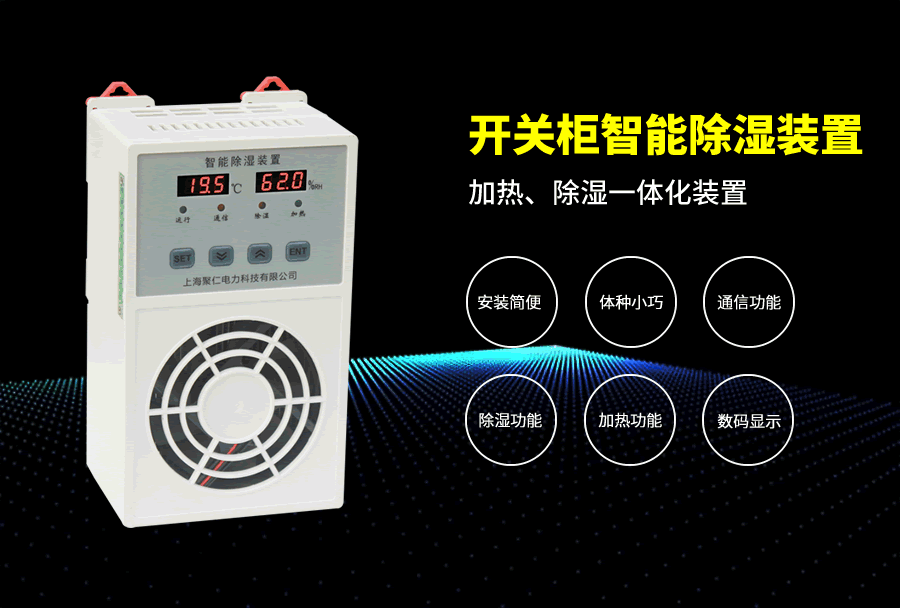 開關柜除濕器主要特點